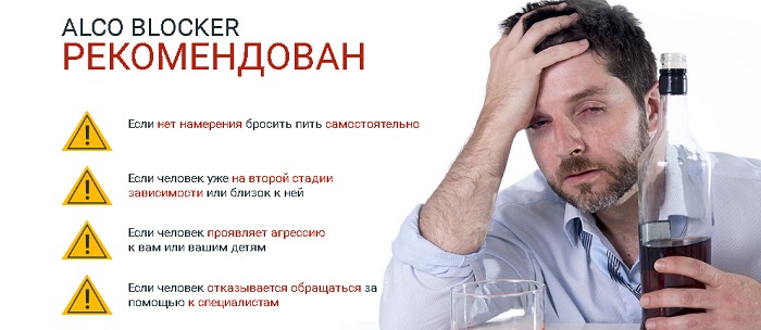 Показания к применению каплей ALCO BLOCKER (Алко Блокер) от алкогольной зависимости