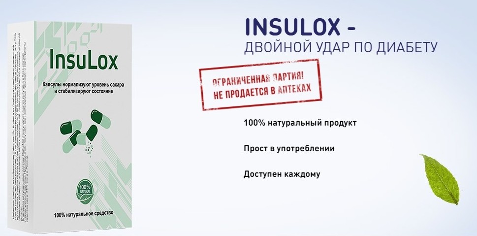 Insulox (Инсулокс) купить на официальном сайте