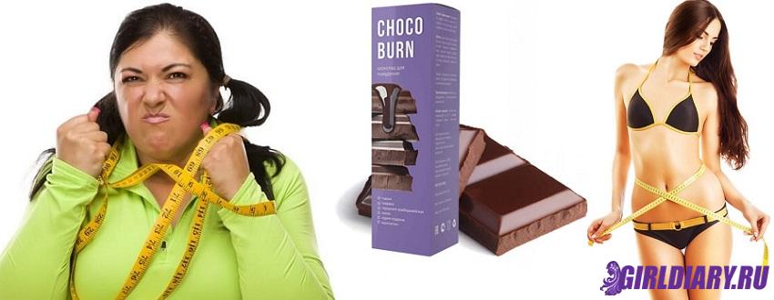 Секрет эффективности ChocoBurn для похудения и результаты его употребления