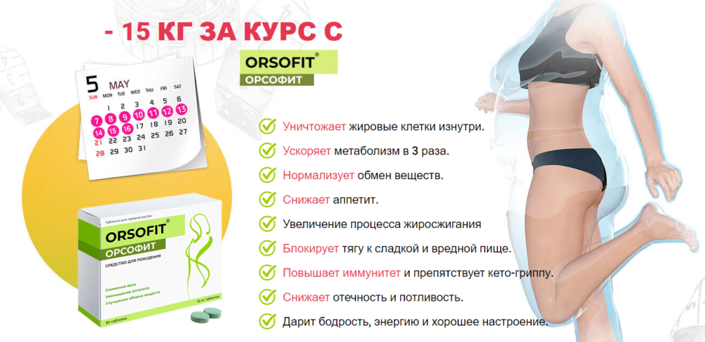 Орсофит (Orsofit) - средство