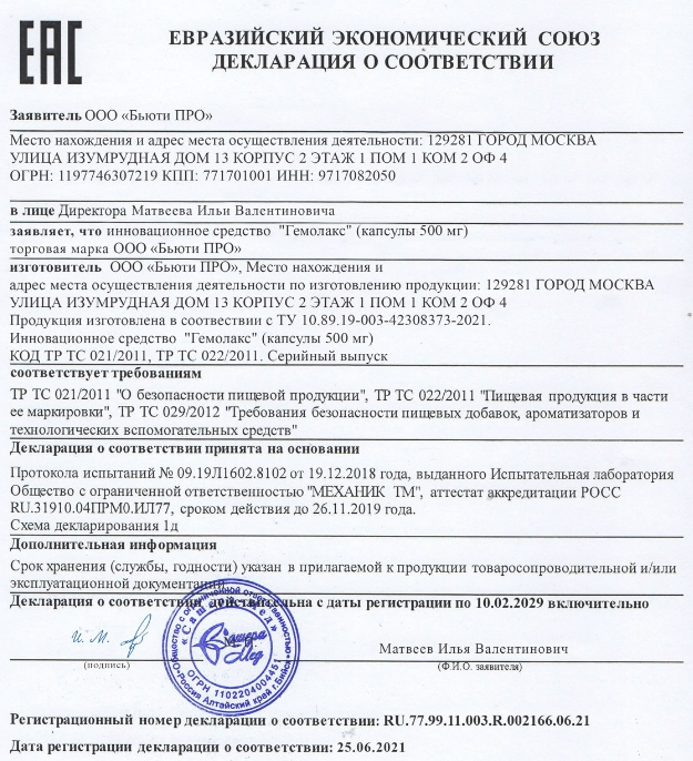 Гемолакс сертификат