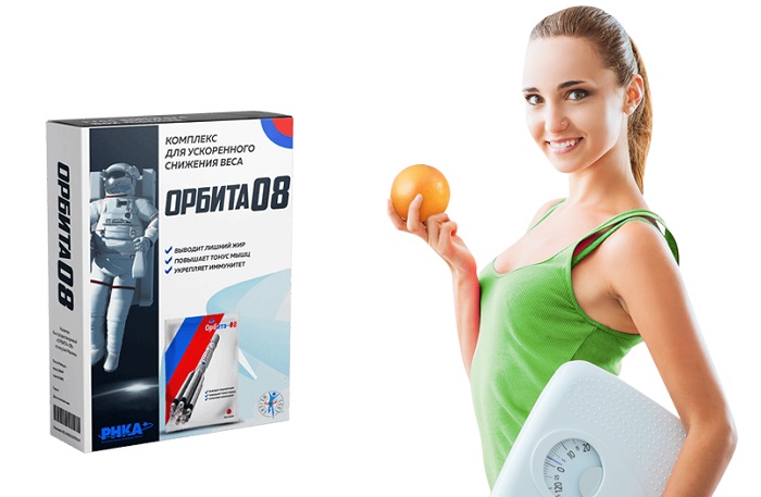 Орбита08 для похудения: уникальный комплекс для ускоренного снижения веса!