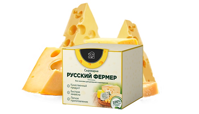 СЫРОВАРНЯ РУССКИЙ ФЕРМЕР для домашнего сыроварения: всего сутки выдержки - и вы наслаждаетесь сыром собственного производства!