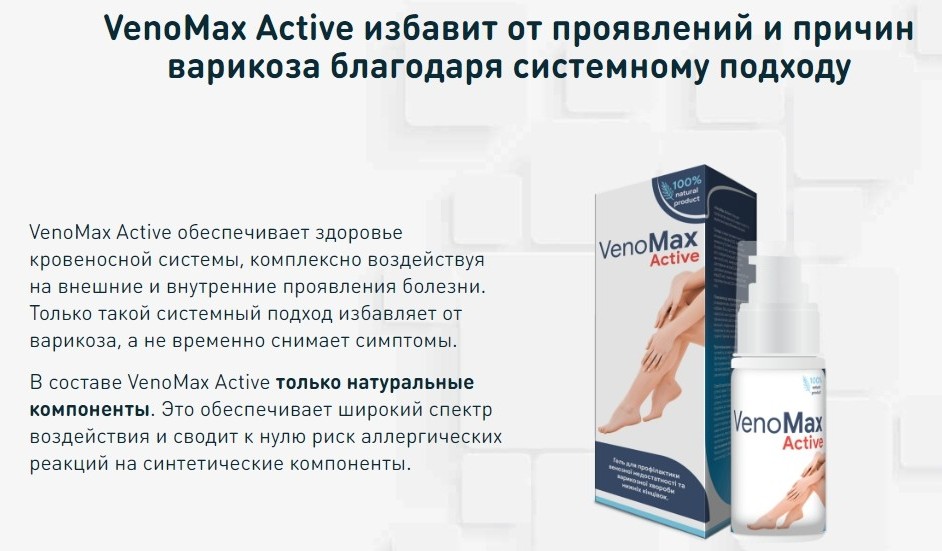 Веномакс Актив (VenoMax Active) от варикоза действие