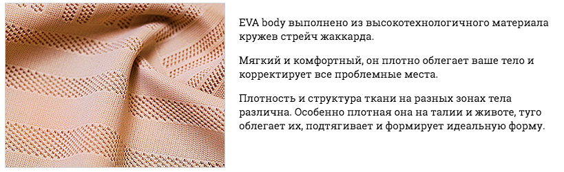 Материал утягивающего боди Eva Bodyshaper Ева Бодишейпер для коррекции фигуры